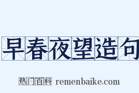 早春夜望造句是什么意思的图片